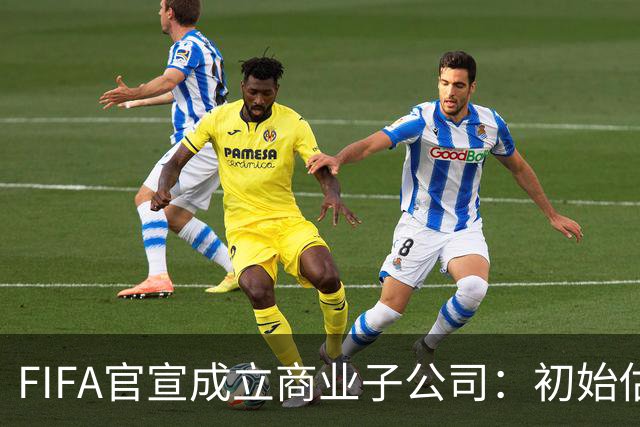 FIFA官宣成立商业子公司：初始估值200亿美元 少数外部投资可入股